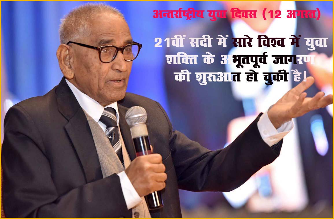 21वीं सदी में सारे विश्व में युवा शक्ति के अभूतपूर्व जागरण की शुरूआत हो चुकी है! 21वीं सदी में सारे विश्व में युवा शक्ति के अभूतपूर्व जागरण की शुरूआत हो चुकी है!